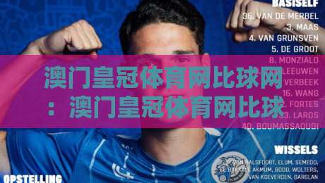 澳门皇冠体育网比球网：澳门皇冠体育网比球网如何理解实时数据与赛事节奏｜澳门皇冠体育网比球网带你拆解比分背后的信息流-线上十大最稳体球站录像回放策略波胆积分榜超清网站