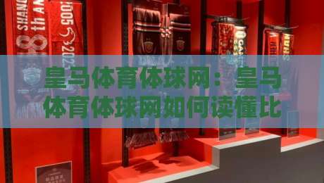 皇马体育体球网：皇马体育体球网如何读懂比赛节奏？【皇马体育体球网】三个被忽略的观赛细节-今晚靠谱最火博球网解说让球盘高清技巧预选竞投