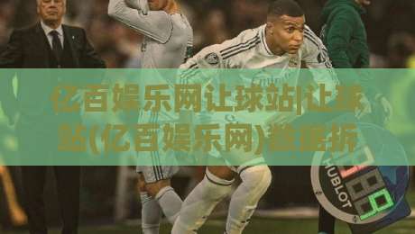 亿百娱乐网让球站|让球站(亿百娱乐网)数据拆解与场景化预判:看懂盘口节奏的实用思路-网上热门压球站无需登录对比大礼包导航小球粤语解说
