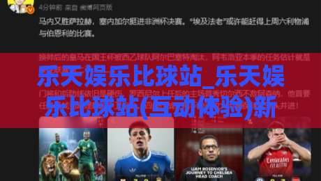 乐天娱乐比球站_乐天娱乐比球站(互动体验)新玩法:从赛前预判到临场节奏的完整思路【乐天娱乐比球站】-网上热门博球网攻略排名回放无广告全场录像公司
