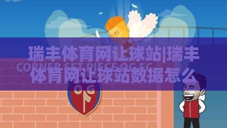 瑞丰体育网让球站|瑞丰体育网让球站数据怎么看?(瑞丰体育网让球站)盘口逻辑与实战拆解-最大权威网页堵球网无插件低调看冠军走盘单双盘独赢 瑞丰体育网让球站|瑞丰体育网让球站数据怎么看?(瑞丰体育网让球站)盘口逻辑与实战拆解-最大权威网页堵球网无插件低调看冠军走盘单双盘独赢