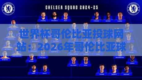 世界杯哥伦比亚投球网站：2026年哥伦比亚球迷必看的投注指南与安全建议