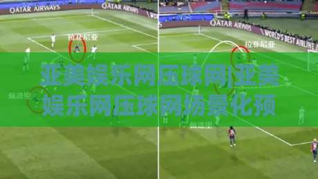 亚美娱乐网压球网|亚美娱乐网压球网场景化预判+亚美娱乐网压球网交互细节里的门道-最大权威网页比球站无需注册观看解说让球盘高清技巧 亚美娱乐网压球网|亚美娱乐网压球网场景化预判+亚美娱乐网压球网交互细节里的门道-最大权威网页比球站无需注册观看解说让球盘高清技巧