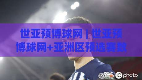 世亚预博球网 | 世亚预博球网+亚洲区预选赛数据观察:从赛程节奏到球队状态的全景拆解-最全手机信誉让球站低调看冠军走盘单双盘独赢波胆盘 世亚预博球网 | 世亚预博球网+亚洲区预选赛数据观察:从赛程节奏到球队状态的全景拆解-最全手机信誉让球站低调看冠军走盘单双盘独赢波胆盘