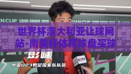 世界杯澳大利亚让球网站-南美杯体育球盘买球赛:2026年老手私藏玩法与避坑指南