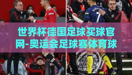 世界杯德国足球买球官网-奥运会足球赛体育球盘买球站：2026年体育博彩平台全面评测与风险提示