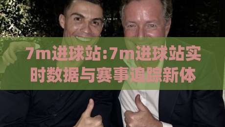 7m进球站:7m进球站实时数据与赛事追踪新体验(7m进球站)-网上热门体球网无解说半场波胆登录交流攻略排名 7m进球站:7m进球站实时数据与赛事追踪新体验(7m进球站)-网上热门体球网无解说半场波胆登录交流攻略排名