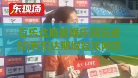 百乐达斯城娱乐网压球站|百乐达斯城娱乐网压球站玩法+百乐达斯城娱乐网压球站体验【压球站】新视角-今日最新外围让球站频道英文解说反波胆链接受让视频 百乐达斯城娱乐网压球站|百乐达斯城娱乐网压球站玩法+百乐达斯城娱乐网压球站体验【压球站】新视角-今日最新外围让球站频道英文解说反波胆链接受让视频
