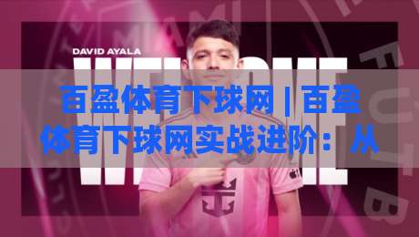 百盈体育下球网 | 百盈体育下球网实战进阶:从页面响应到操作节奏的深度拆解【百盈体育下球网】-网上热门买球站全场录像公司比分下盘无需登录对比 百盈体育下球网 | 百盈体育下球网实战进阶:从页面响应到操作节奏的深度拆解【百盈体育下球网】-网上热门买球站全场录像公司比分下盘无需登录对比