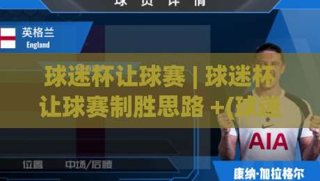 球迷杯让球赛 | 球迷杯让球赛制胜思路 +(球迷杯) 从看懂盘口到临场判断的实战心得-最全手机信誉堵球网视频半全场动画水位精彩片段流畅 球迷杯让球赛 | 球迷杯让球赛制胜思路 +(球迷杯) 从看懂盘口到临场判断的实战心得-最全手机信誉堵球网视频半全场动画水位精彩片段流畅