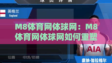 M8体育网体球网：M8体育网体球网如何重塑观赛体验？【M8体育网体球网】从数据到互动的沉浸式进化-网上热门体育网无延迟4K俱乐部中水入口无解说
