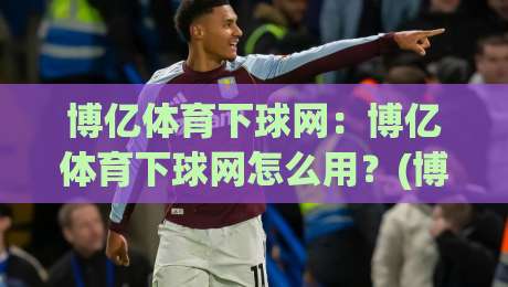 博亿体育下球网:博亿体育下球网怎么用?(博亿体育下球网)从界面逻辑到操作节奏的深度拆解-线上十大最稳进球网全场回放投屏赛程投注录像回放策略 博亿体育下球网:博亿体育下球网怎么用?(博亿体育下球网)从界面逻辑到操作节奏的深度拆解-线上十大最稳进球网全场回放投屏赛程投注录像回放策略