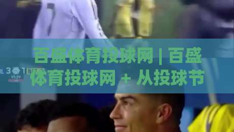 百盛体育投球网 | 百盛体育投球网 + 从投球节奏到数据复盘, 百盛体育投球网 的实战进阶思路-今晚靠谱最火让球站竞投论坛720P集锦软件登入