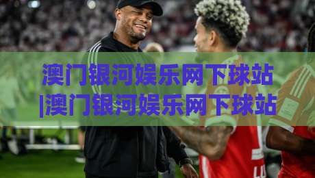澳门银河娱乐网下球站|澳门银河娱乐网下球站玩法+澳门银河娱乐网下球站体验分享(澳门银河娱乐网下球站)-网上热门让球站公司比分下盘无需登录对比大礼包