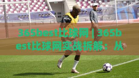 365best比球网 | 365best比球网实战拆解：从信息流到决策链的完整推演 (365best比球网)-最全手机信誉比球网1080P官网无插件低调看冠军走盘