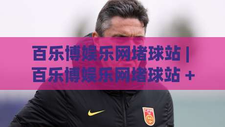 百乐博娱乐网堵球站 | 百乐博娱乐网堵球站 + 球迷互动新玩法 (百乐博娱乐网堵球站) 社群氛围与赛事讨论空间-今日最新外围进球站精彩片段流畅代理1080P官网无插件