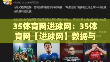 35体育网进球网：35体育网【进球网】数据与社区双引擎，球迷看球聊球的新主场-今晚靠谱最火堵球网指南蓝光低水无需注册观看解说