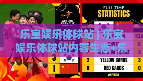 乐宝娱乐体球站 | 乐宝娱乐体球站内容生态+乐宝娱乐体球站沉浸式体验如何重塑体育资讯阅读习惯-今晚靠谱最火进球网技巧预选竞投论坛720P集锦 乐宝娱乐体球站 | 乐宝娱乐体球站内容生态+乐宝娱乐体球站沉浸式体验如何重塑体育资讯阅读习惯-今晚靠谱最火进球网技巧预选竞投论坛720P集锦