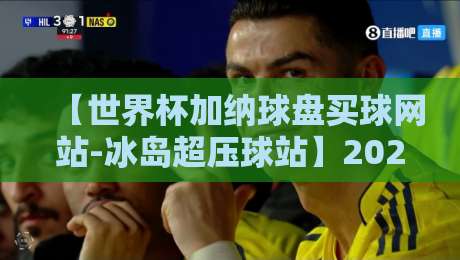【世界杯加纳球盘买球网站-冰岛超压球站】2026世预赛深度解析:加纳队暗藏哪些玄机?