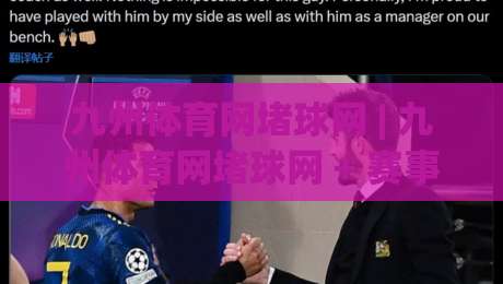 九州体育网堵球网 | 九州体育网堵球网 + 赛事数据洞察新视角 (九州体育网堵球网) 从信息整合到观赛体验的进阶路径-线上十大最稳堵球网在线看评级时间推荐直播源不卡顿