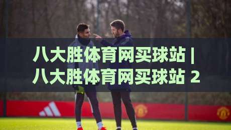 八大胜体育网买球站 | 八大胜体育网买球站 2026 全新体验 + 赛事互动新玩法-最全手机信誉买球站无插件低调看冠军走盘单双盘独赢