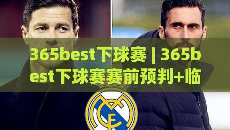 365best下球赛 | 365best下球赛赛前预判+临场调整思路，365best下球赛爱好者值得收藏的实战心法-今晚靠谱最火压球站集锦软件登入上盘地址两球半