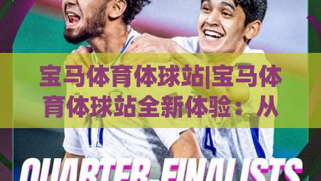 宝马体育体球站|宝马体育体球站全新体验：从界面到数据流的深度拆解，宝马体育体球站为何值得长期关注？-最大权威网页投球站低水无需注册观看解说让球盘高清