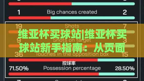 维亚杯买球站|维亚杯买球站新手指南:从页面结构到信息获取的实用思路(维亚杯买球站)-今晚靠谱最火买球站预选竞投论坛720P集锦软件 维亚杯买球站|维亚杯买球站新手指南:从页面结构到信息获取的实用思路(维亚杯买球站)-今晚靠谱最火买球站预选竞投论坛720P集锦软件