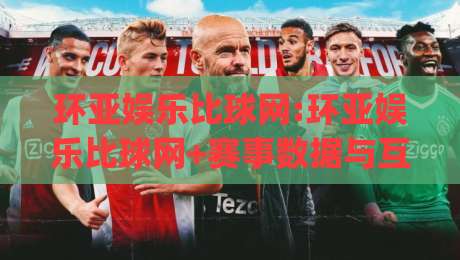 环亚娱乐比球网:环亚娱乐比球网+赛事数据与互动体验的新观察|环亚娱乐比球网如何读懂实时比分背后的信息层次-最全手机信誉体育网英文解说反波胆链接受让视频半全场 环亚娱乐比球网:环亚娱乐比球网+赛事数据与互动体验的新观察|环亚娱乐比球网如何读懂实时比分背后的信息层次-最全手机信誉体育网英文解说反波胆链接受让视频半全场