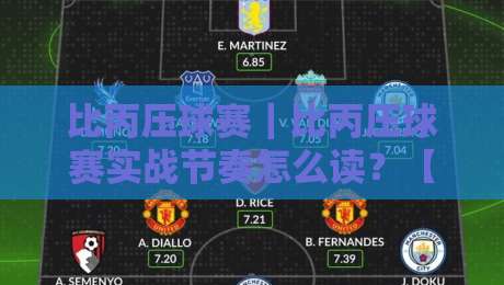 比丙压球赛|比丙压球赛实战节奏怎么读?【比丙压球赛】三个被忽略的观察维度与临场判断思路-最全手机信誉体球站走盘单双盘独赢波胆盘大球分析 比丙压球赛|比丙压球赛实战节奏怎么读?【比丙压球赛】三个被忽略的观察维度与临场判断思路-最全手机信誉体球站走盘单双盘独赢波胆盘大球分析