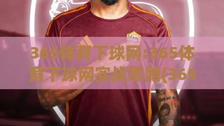 365体育下球网:365体育下球网实战思路(365体育下球网)页面节奏与信息取舍-线上十大最稳让球网升盘在线看评级时间推荐直播源