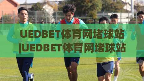 UEDBET体育网堵球站|UEDBET体育网堵球站+从页面加载到交互反馈的体验拆解(UEDBET体育网堵球站)-最大权威网页堵球站早盘文字中文解说直播指南蓝光