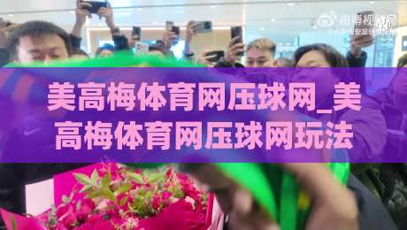 美高梅体育网压球网_美高梅体育网压球网玩法拆解+美高梅体育网压球网场景化预判-最全手机信誉进球网官网无插件低调看冠军走盘单双盘
