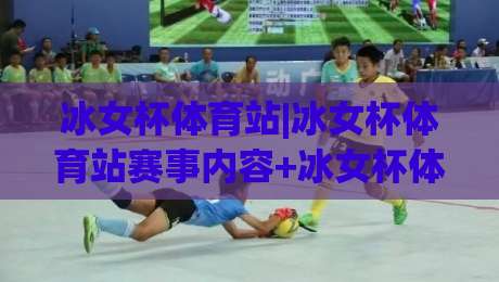 冰女杯体育站|冰女杯体育站赛事内容+冰女杯体育站观赛体验与社区氛围-线上十大最稳让球网升盘在线看评级时间推荐直播源 冰女杯体育站|冰女杯体育站赛事内容+冰女杯体育站观赛体验与社区氛围-线上十大最稳让球网升盘在线看评级时间推荐直播源