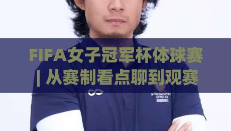 FIFA女子冠军杯体球赛 | 从赛制看点聊到观赛体验:FIFA女子冠军杯体球赛为何值得期待?【FIFA女子冠军杯体球赛】-今晚靠谱最火博球网解说让球盘高清技巧预选竞投 FIFA女子冠军杯体球赛 | 从赛制看点聊到观赛体验:FIFA女子冠军杯体球赛为何值得期待?【FIFA女子冠军杯体球赛】-今晚靠谱最火博球网解说让球盘高清技巧预选竞投