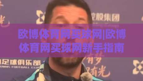 欧博体育网买球网|欧博体育网买球网新手指南+欧博体育网买球网玩法亮点与体验分享-线上十大最稳下球站积分榜超清网站新用户免费无延迟