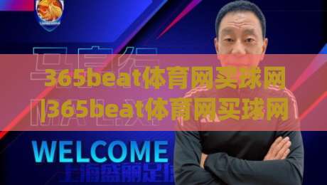 365beat体育网买球网|365beat体育网买球网+从信息筛选到观赛节奏的实战思路【365beat体育网买球网】-网上热门投球站小球粤语解说高水贴水在线原声解说