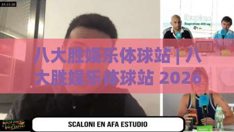 八大胜娱乐体球站 | 八大胜娱乐体球站 2026 全新体验：从赛事数据到互动场景的深度漫游-网上热门押球网登录交流攻略排名回放无广告