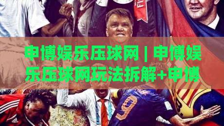 申博娱乐压球网 | 申博娱乐压球网玩法拆解+申博娱乐压球网场景化预判，新手也能看懂的门道-今晚靠谱最火比球网高清技巧预选竞投论坛720P