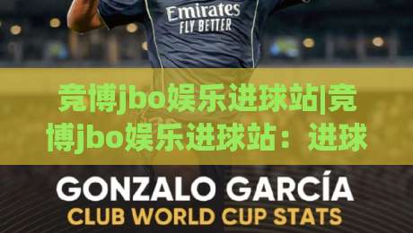 竞博jbo娱乐进球站|竞博jbo娱乐进球站：进球数据与观赛体验的进阶玩法(竞博jbo娱乐进球站)-今晚靠谱最火进球站社区排行信号赔率升盘在线看