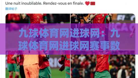 九球体育网进球网：九球体育网进球网赛事数据与内容体验的2026新看点-网上热门进球站高水贴水在线原声解说降盘APP