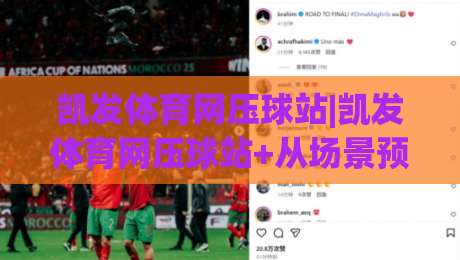 凯发体育网压球站|凯发体育网压球站+从场景预判到实操节奏,这份(凯发体育网压球站)内容值得细读-今晚靠谱最火堵球站论坛720P集锦软件登入上盘 凯发体育网压球站|凯发体育网压球站+从场景预判到实操节奏,这份(凯发体育网压球站)内容值得细读-今晚靠谱最火堵球站论坛720P集锦软件登入上盘