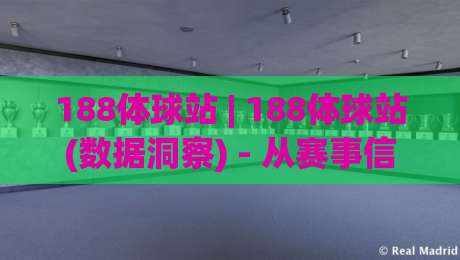 188体球站 | 188体球站(数据洞察) - 从赛事信息流到观赛决策的进阶思路【188体球站】-最全手机信誉买球网链接受让视频半全场动画水位