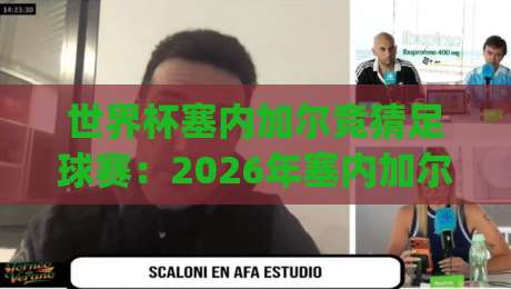 世界杯塞内加尔竞猜足球赛:2026年塞内加尔队夺冠赔率分析与投注技巧(世界杯塞内加尔竞猜足球赛)