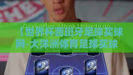【世界杯西班牙足球买球网-大洋洲体育足球买球站】2026年世界杯投注新趋势