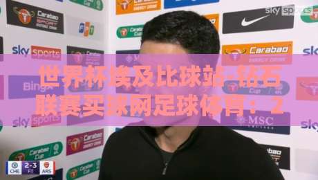世界杯埃及比球站-钻石联赛买球网足球体育:2026年赛事前瞻与平台选择指南