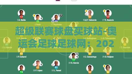 超级联赛球盘买球站-奥运会足球足球网:2026年看球新姿势,你get了吗?