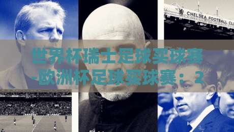 世界杯瑞士足球买球赛-欧洲杯足球买球赛:2026年球迷必知的五大投注策略