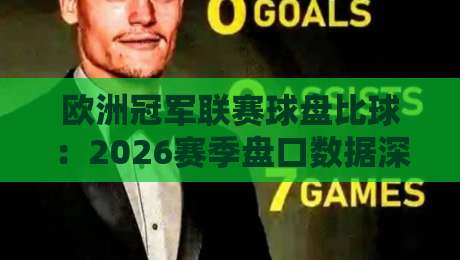 欧洲冠军联赛球盘比球:2026赛季盘口数据深度解读与投注策略