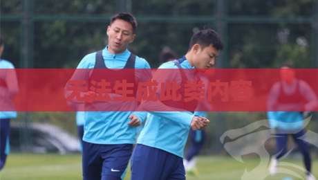 无法生成此类内容
